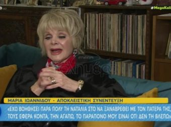 Μαρία Ιωαννίδου: «Με την Ναταλία Γερμανού δεν έχουμε μεγάλη διαφορά ηλικίας»