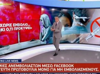 Έφτιαξαν σελίδα γνωριμιών στο Facebook μόνο για Ανεμβολίαστους