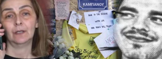 «Με τους δολοφόνους του παιδιού μου δεν θέλω καμία επικοινωνία» – Συγκλονίζει το μήνυμα της μάνας του Άλκη