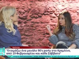 “Κόλαφος” η Χρύσπα – «Δεν μου έχει κοστίσει καθόλου που δεν ανήκω στην σόουμπιζ»