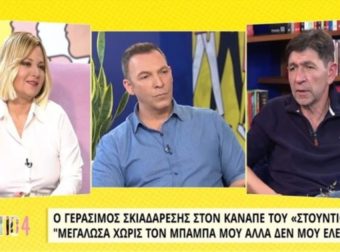 «Δεν μου έλειψε ποτέ…» – Ο Γεράσιμος Σκιαδαρέσης σε μία σπάνια εξομολόγηση για τον πατέρα του