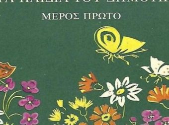 «Η τσάντα και το τσαντάκι»: Πόσοι θυμούνται το κείμενο αυτό, από το Ανθολόγιο του Δημοτικού;