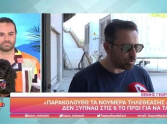 Ευχάριστα νέα για τον Θέμη Γεωργαντά – Τα ανακοίνωσε ο ίδιος στην κάμερα του Happy Day