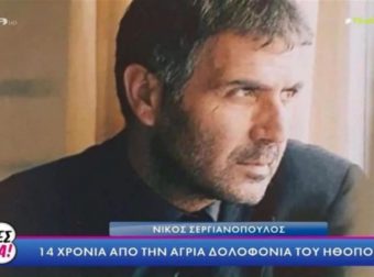 Νίκος Σεργιανόπουλος: Συμπληρώνονται 14 χρόνια από την άγρια δολοφονία του ηθοποιού