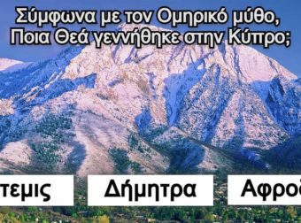 Τεστ Θεών του Ολύμπου: Απάντησε σωστά στις 12 ερωτήσεις και απέδειξε ότι είσαι αστέρι στην Ελληνική μυθολογία