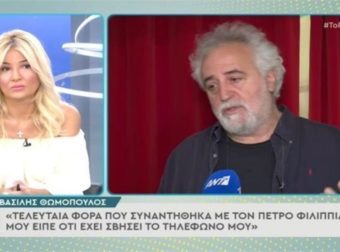 ”Μου είπε ότι έχει σβήσει το τηλέφωνο μου…” : Αποκαλυπτικός ο Θωμόπουλος για τις σχέσεις του με τον Φιλιππίδη