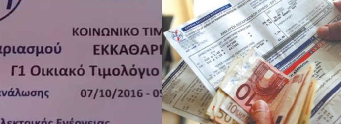 Άσχημα νέα για όσους έχουν Κοινωνικό Τιμολόγιο στη ΔΕΗ – Η ανακοίνωση που «μούδιασε» χιλιάδες καταναλωτές