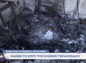 Εικόνες φρίκης – Τα πρώτα πλάνα από το σπίτι της Ελένης Γερασιμίδου μετά από την φωτιά στην Πεντέλη