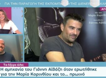 Το πρόδωσε με μια του φράση – Η αντίδραση του Γιάννη Αϊβάζη όταν ρωτήθηκε για την Μαρία Κορινθίου και το Πρωινό