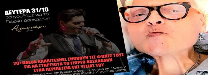 Εικόνα που σοκάρει – Ο καρκίνος αλλοίωσε τον Δασκαλάκη. Οι συνάδελφοι του τραγουδούν για να τον στηρίξουν