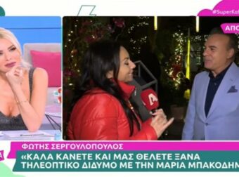 «Ξέρετε πολύ καλά πως…» – Η αντίδραση του Φώτη Σεργουλόπουλου όταν ρωτήθηκε για την Μαρία Μπακοδήμου