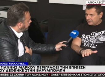 «Η βιαιότητα και όλο το σκηνικό ούτε σε ταινία δεν το βλέπεις» – Οι νέες δηλώσεις του Γιάννη Μάρκου για την επίθεση που δέχτηκε