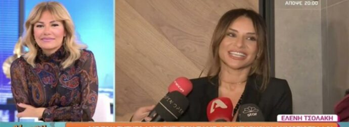 «Δεν είμαστε…»: Η όλο νόημα απάντηση της Ελένης Τσολάκη για την απουσία του συζύγου της από τις επίσημες εμφανίσεις της