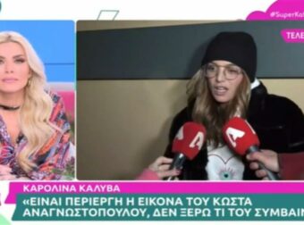 «Υπήρχε αυτή η συμφωνία και όλοι μας…» – Η αποκάλυψη της Καρολίνας Καλύβα για το Survivor All Star