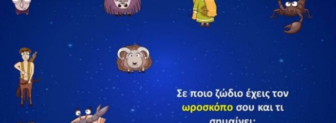 Πες μου τον ωροσκόπο σου, να σου πω τί δείχνει αυτό για σένα