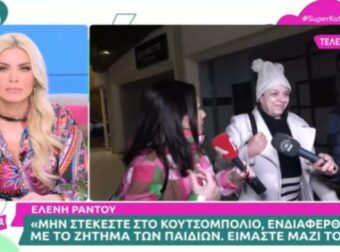 «Μην στέκεστε στο κουτσομπολιό, ενδιαφερθείτε για…» – Ενοχλημένη η Ελένη Ράντου με τις ερωτήσεις των ρεπόρτερ