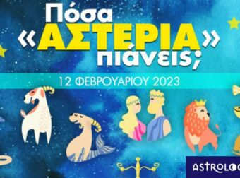 Πόσα αστέρια θα μαζέψει το ζώδιό σου σήμερα, 12/02/2023;