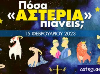 Πόσα αστέρια θα μαζέψει το ζώδιό σου σήμερα, 15/02/2023;