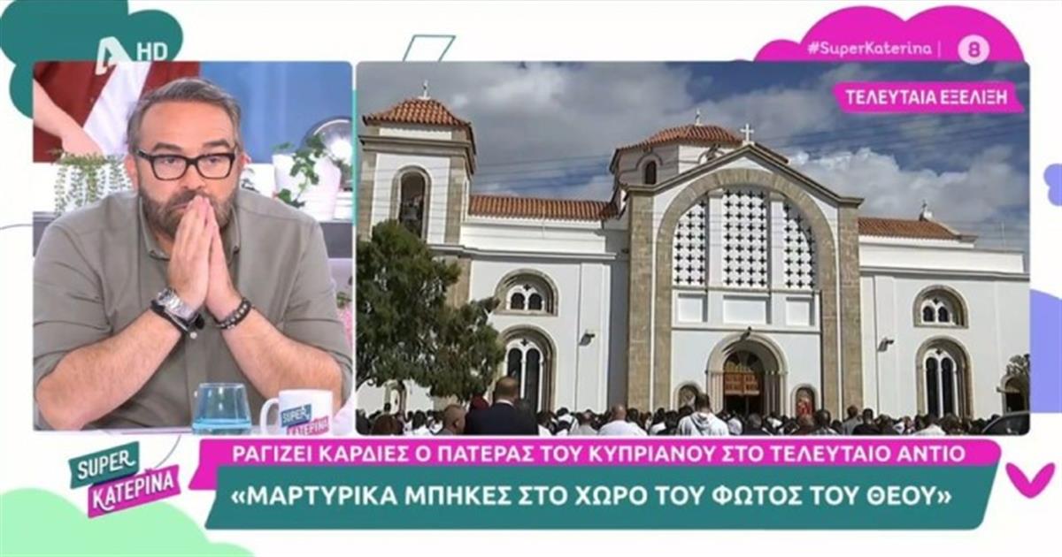 Τέμπη: Έπλυνε ο ίδιος ο πατέρας του το σώμα του νεκρού Κυπριανού Παπαϊωάννου – «Γιε μου, σπαράζουμε…»