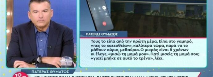 Τέμπη: «Μισώ τη μαμά μου γιατί μπήκε σε αυτό το…» – Ραγίζει καρδιές το 8χρονο παιδί που έχασε τη μητέρα του στο δυστύχημα