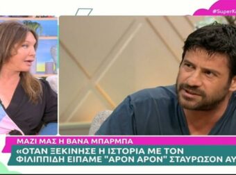 Βάνα Μπάρμπα – «Αυτό με τον Γεωργούλη το είχα ακούσει πριν σκάσει»