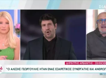 Δημήτρης Αρβανίτης – «Ο Γεωργούλης είναι ένα παιδί μετρημένο, όχι ιδιαίτερης ευφυίας»