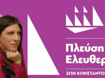 Πλεύση Ελευθερίας: Μάγειρες, μάστορες και… ληστές τραπεζών ψάχνει η Κωνσταντοπούλου