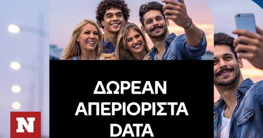 COSMOTE: Δωρεάν απεριόριστα data για το τριήμερο του Αγίου Πνεύματος