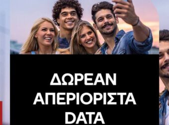 COSMOTE: Δωρεάν απεριόριστα data για το τριήμερο του Αγίου Πνεύματος