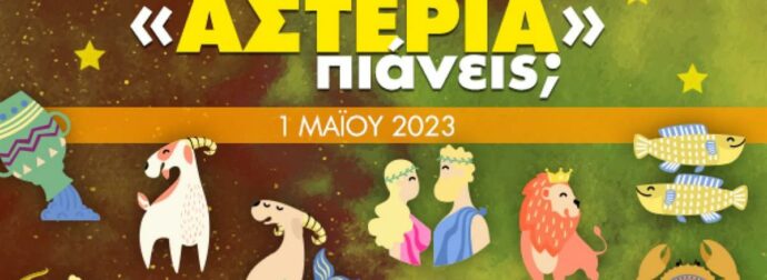 Πόσα αστέρια θα μαζέψει το ζώδιό σου σήμερα, 01/05/2023