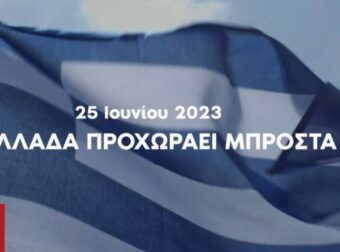 Εκλογές 2023 – Νέο προεκλογικό σποτ από τη ΝΔ: «Στις 25 Ιουνίου η Ελλάδα προχωράει μπροστά»