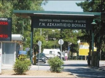 Ελλάς στο μεγαλείο σου: To «Ασκληπιείο Βούλας» πλήρωνε 3 γραμματείς 2.870 ευρώ τον μήνα